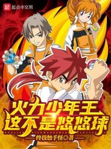 《火力少年王,這不是悠悠球》