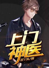 《上門神醫》