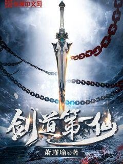 《劍道第一仙》