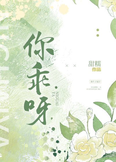 《你乖呀》