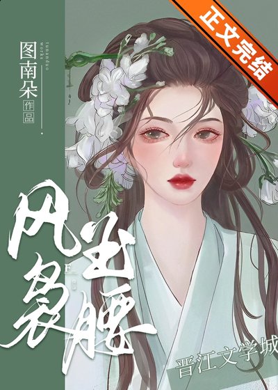 《風嫋玉腰》