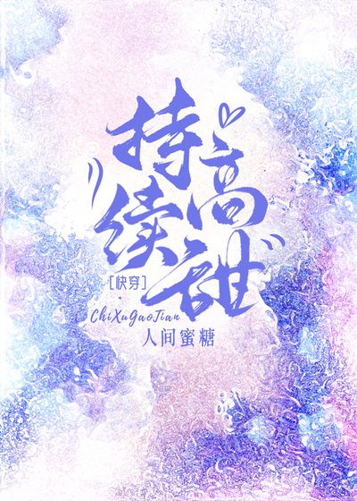 《持續高甜》