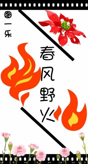 春风野火