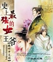 《史上最强的女王爷》