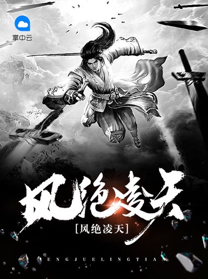 《風絕凌天》