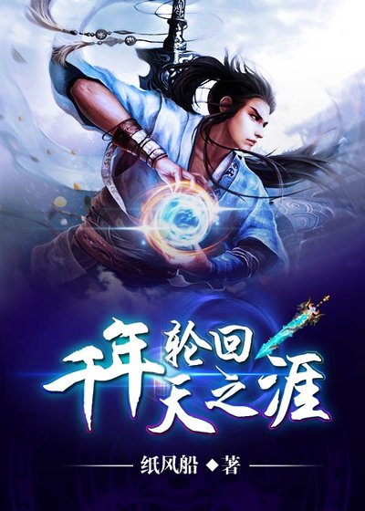 《千年轮回天之涯》