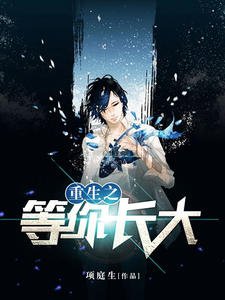 《重生之等你长大》