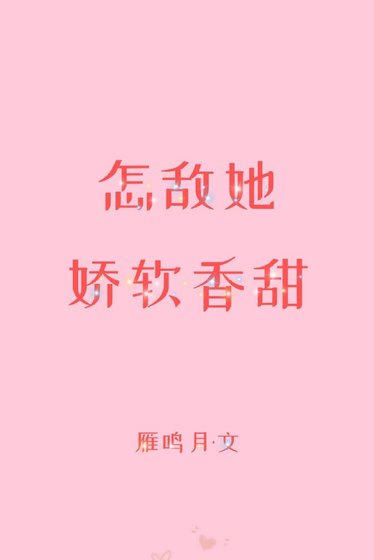 《怎敵她嬌軟香甜》