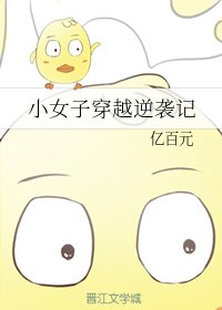 《小女子穿越逆袭记》