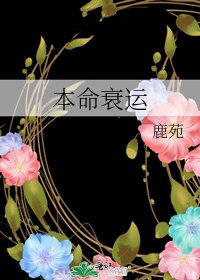 《本命衰運》
