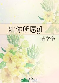 《如你所愿gl》