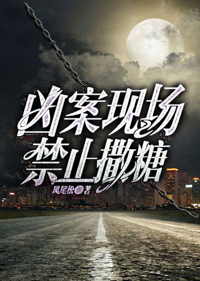 《兇案現場禁止撒糖》