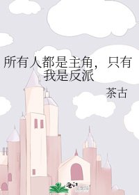 所有人都是主角，只有我是反派