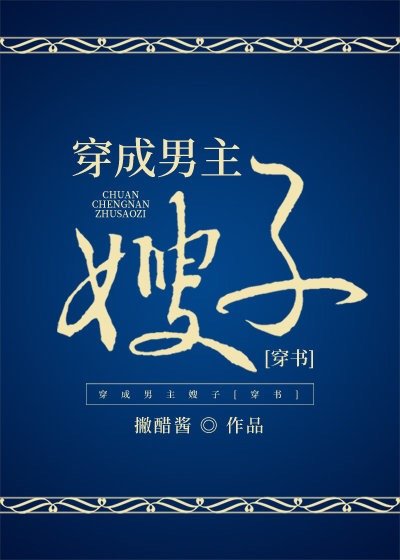 《穿成男主嫂子(穿书)》