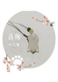《萌狗桃花缘》