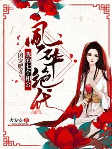 《我的七个相公风华绝代》