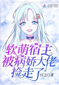 《軟萌宿主被病嬌大佬撿走了》