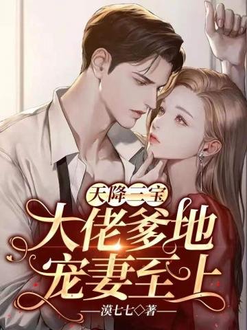 《天降三宝大佬爹地宠妻至上》