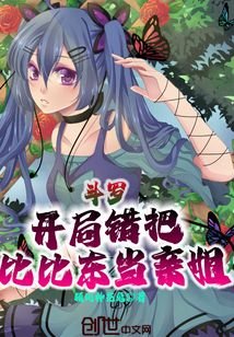 鬥羅：開局錯把比比東當親姐