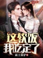 《這軟飯我吃定了》
