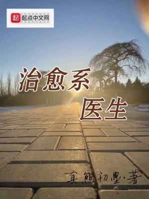 《治愈系医生》