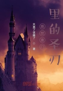 《絕世唐門裏的聖刃》