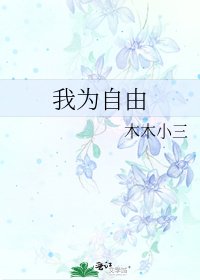 《我为自由》