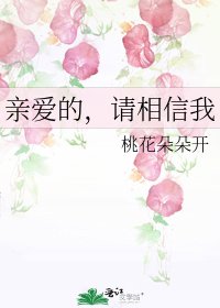 《亲爱的,请相信我》