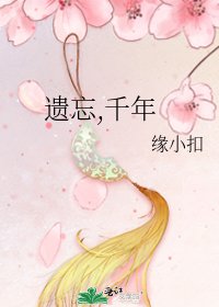 《遺忘,千年》