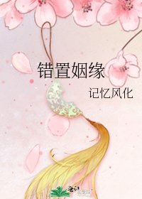 《錯置姻緣》