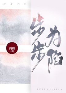 《步步为陷》