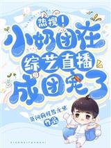 《热搜!小奶团在综艺直播成团宠了》