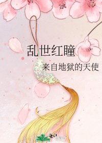 《亂世紅瞳》