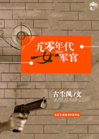 《九零年代女軍官》