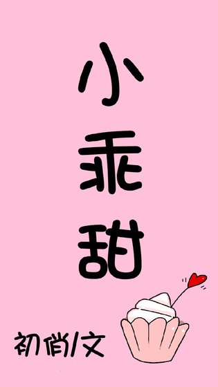 《小乖甜》