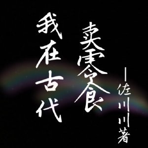 《我在古代卖零食》