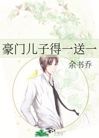 《豪门儿子得一送一》