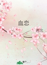 《血戀》