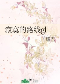 寂寞的路線gl