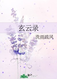 《玄雲錄》