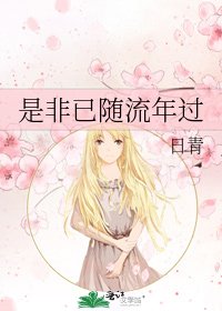 《是非已随流年过》