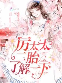 厲太太，二胎瞭解一下！