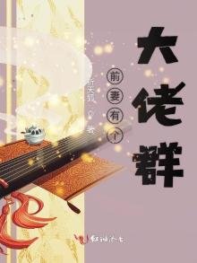 《前妻有個大佬羣》