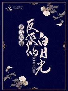 《穿成病娇反派的白日光》
