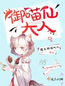 《御喵仙大人》
