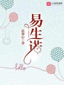 《易生诺》