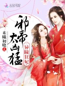 《异瞳狂妃:邪帝,太凶猛!》