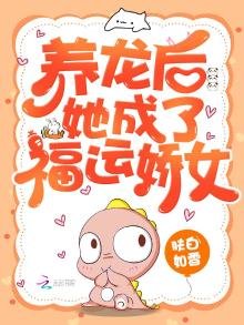 《养龙后她成了福运娇女》