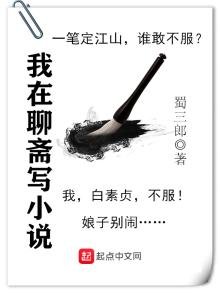 《我在聊齋寫》
