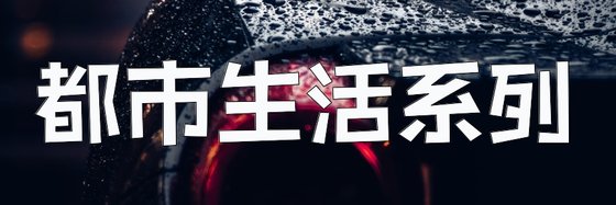 都市生活系列&值得一看的小說！